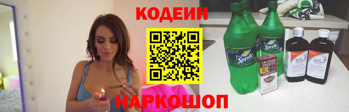Звенигород  Codein Purple Drank  Кодеин Purple Drank  Вход с VPN 